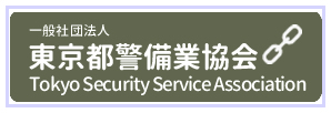 一般社団法人東京都警備業協会